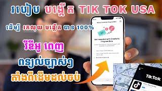 របៀបបង្កើត TikTok USA វីឌីអូពេញ ពន្យល់ច្បាស់ៗ តាំងពីដើមដល់ចប់ | How to Create Account TIK TOK USA