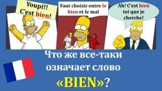 Урок#133: Что такое " bien " во французском языке? Когда и как его употреблять?