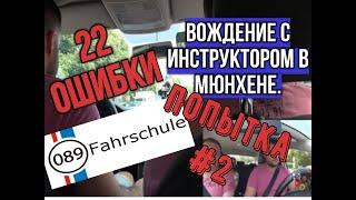 ПРАВА КАТЕГОРИИ В. ВОЖДЕНИЕ  в ГЕРМАНИИ с ИНСТРУКТОРОМ часть вторая. ВСЕ ОШИБКИ ВОЖДЕНИЯ