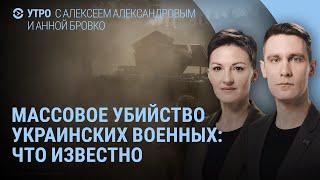 Массовое убийство военных ВСУ. Угледар: приказа выйти из города не было. Израиль готовит ответ Ирану