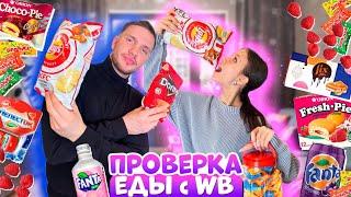 Заказала ЭТИ ПРОДУКТЫ на WB  УГОЩАЮ БРАТА