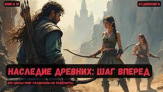 Наследие древних: Шаг вперёд / Книга 10 #попаданцы #аудиокнига #фантастика