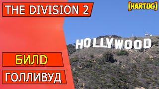 The Division 2 Билд Голливуд