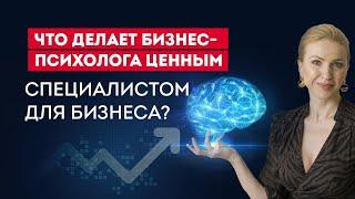 Кто такой бизнес-психолог? Что делает бизнес-психолога ценным специалистом для бизнеса?