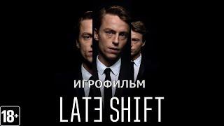 Late Shift - Игрофильм