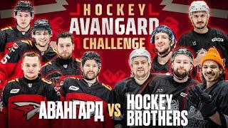 АВАНГАРД VS HOCKEY BROTHERS | Блогеры против Команды КХЛ | Челленджи | AVANGARD HOCKEY CHALLENGE 2