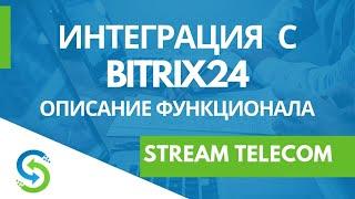 Функционал IP телефонии в Битрикс24. Stream Telecom