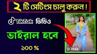 কিভাবে টিকটক ভিডিও ভাইরাল করবো || টিকটক ভিডিও ভাইরাল হয় না কেনো 