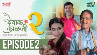 Devak Kalji Season 2 | Episode 2 | AaSoVa | Kokan Ganeshotsav