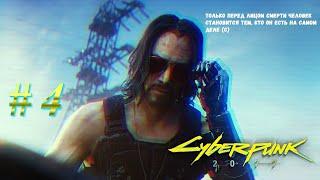 Прохождение Cyberpunk 2077  Максимальная сложность  Часть 4