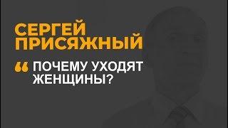 Почему уходят женщины?