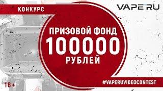 КОНКУРС! Выиграй 100.000 рублей вместе с VAPE`RU