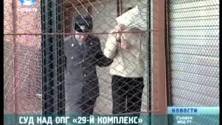 Суд над ОПГ «29-й комплекс»