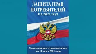 Закон РФ "О защите прав потребителей" (2021) от 07.02.1992 №2300-1 (ред. от 11.06.2021) - аудиокнига