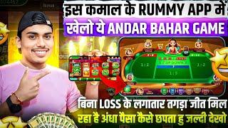 Andar Bahar Tricks Andar Bahar Game Winning Tricks Today | Andar Bahar Game 2024 Best Winning Trick