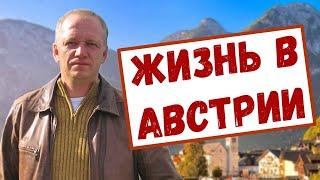 Жизнь в Австрии. Трудно ли иммигранту?