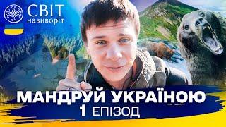 7 українських вершин і центр реабілітації ведмедів у Синевирі. Мандруй Україною. 3 сезон 1 випуск