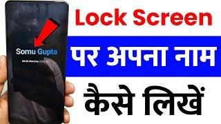 lock screen par apna naam kaise likhe | how to write name in lock screen | lock screen name settings