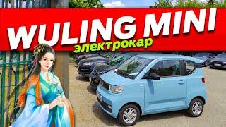 Обзор WULING MINI EV 2021 електрокар  бюджетный электромобиль из Китая  в наличии Хмельницкий 