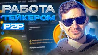 Урок 5 Это легко / Делаем пробный круг / Связка p2p арбитраж