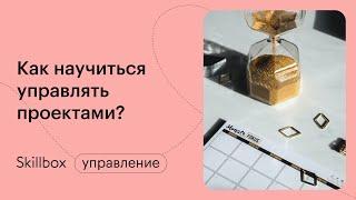 Как ставить задачи и управлять проектом. Интенсив по менеджменту