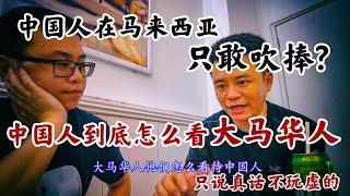 [重磅谈话]为何旅居马来西亚的中国人都不敢说真话?马来西亚到底有哪些缺点?这才是中国人对马来西亚华人的真实看法! 今天只说真话 不玩虚的! #吉隆坡 #东南亚 #旅居 #海外华人