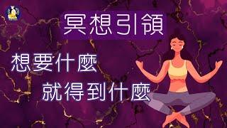 我是現實的创造者 冥想｜納維爾·戈達德 活在終點冥想