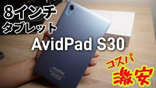 1.5万円の超激安8インチタブレット！AvidPad S30 (アビドパッド)