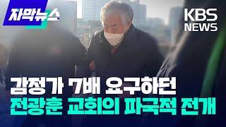 [자막뉴스] 감정가 7배 요구하던 ​전광훈 교회의 파국적 전개 / KBS 2023.05.12.