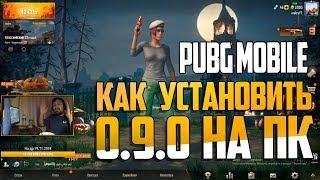 Как установить обновление 0.12.0 PUBG MOBILE на ПК ЭМУЛЯТОР пубг мобайл скачать