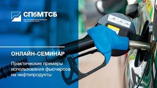 Вебинар по срочному рынку