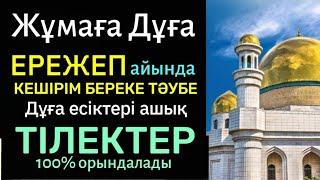 Ережеп айында Тәубе Дұғалар Кешірім Береке Ризық есіктері ашық️Алладан сұрағаның қабыл1)18,41-50