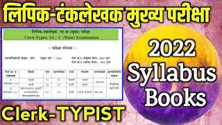 MPSC Clerk-Typist Syllabus & Booklist|मंत्रालय लिपिक-टंकलेखक मुख्य परीक्षा|अभ्यासक्रम व पुस्तके