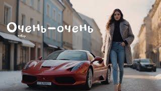 Artik & Asti - Очень-очень (AI кавер) | версия 2