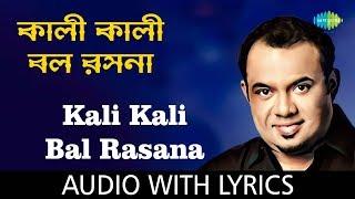 Kali Kali Bal Rasana with Lyrics | Raghab Chatterjee | Bhubanomohini Raghab Chatterjee