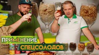 Применение специальных солодов в пивоварении. Какой солод использует New Riga’s Brewery&