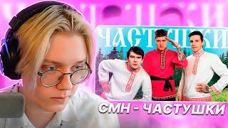 ДРЕЙК СМОТРИТ - CMH x Мазеллов x Братишкин – Частушки