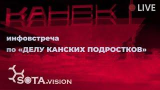 Инфовстреча по «делу канских подростков»