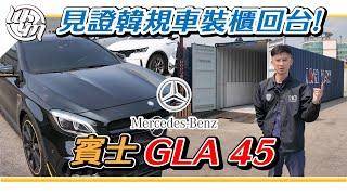 韓國現場監督GLA 45裝櫃回台～韓國櫃有什麼不一樣？賓士 Benz GLA 45