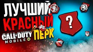 ЛУЧШИЙ КРАСНЫЙ ПЕРК CALL OF DUTY MOBILE |  КАКИЕ ПЕРКИ БРАТЬ?