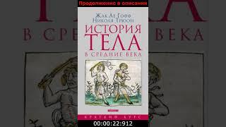 История тела в Средние века - Жак Ле Гофф, Николя Трюон