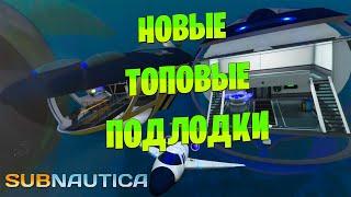 НОВЫЕ ТОПОВЫЕ ПОДЛОДКИ SUBNAUTICA 2.0