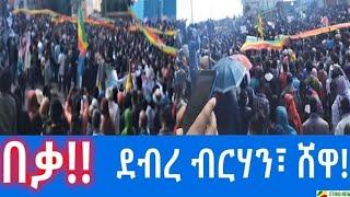 በቃ!!  ደብረ ብርሃን፣ ሸዋ!