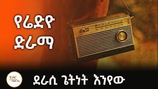 Sheger FM Drama -  የሬድዮ ድራማ  ድርሰት - ጌትነት እንየው @ShegerFM1021Radio