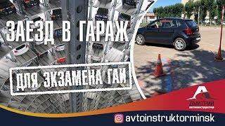 Заезд в гараж задним ходом. Автодром ГАИ Семашко(Минск 2019).