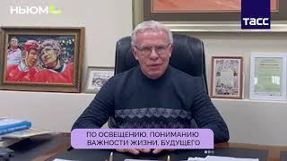 Вячеслав Фетисов о НЬЮМ ТАСС