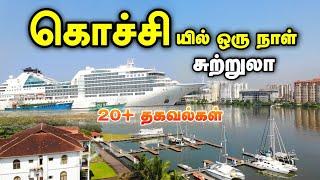 Kochi Tourist Places - கொச்சி சுற்றுலா - Places to visit in Kochi Travel Vlog