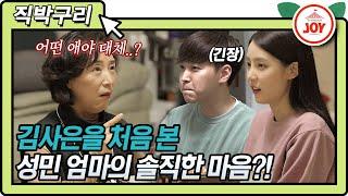 [직박구리] 갑자기 결혼한다는 성민의 말을 들은 부모님의 솔직한 심경은?! 7년차 부부 성민김사은의 결혼 비하인드 썰 #아내의맛 (TV CHOSUN 210309 방송)