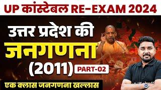 UP Police Re Exam 2024 | जनगणना 2011 (Census) | UP Ki Janganana For UP Police | UP GK By Nitin Sir