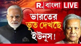 Bangladesh News LIVE |সত্য উদঘাটন কমিশনের মিথ্যাচার ছত্রে ছত্রে। সব জায়গাতেই ভারতের ভূত দেখছে ইউনূস?